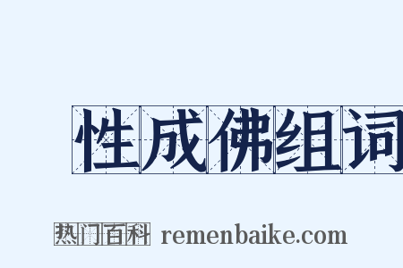 見性成佛组词是什么意思的图片